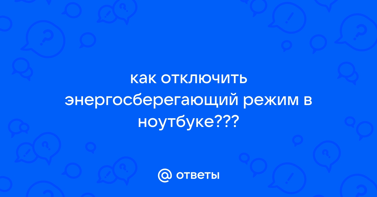 Почему включается энергосберегающий режим на компьютере