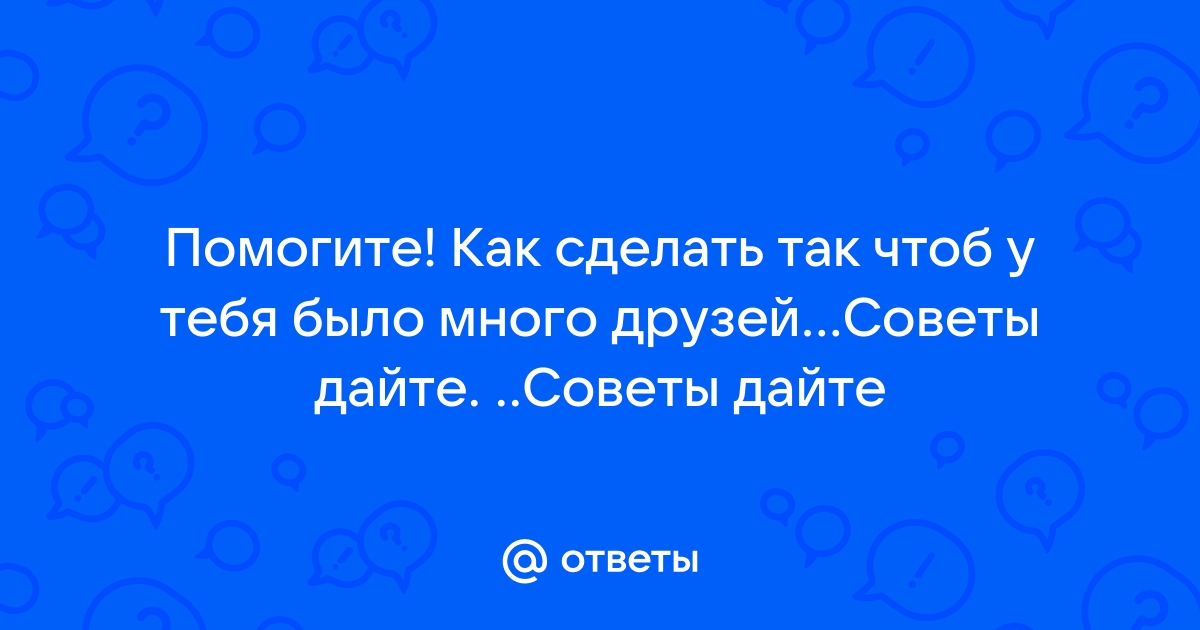 Как найти новых друзей во взрослом возрасте | РБК Тренды