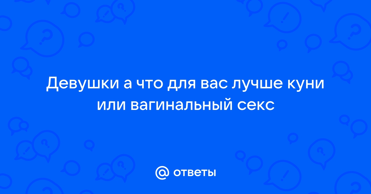 «Сама и без трусов»: каким видят идеальный секс реальные мужчины и женщины