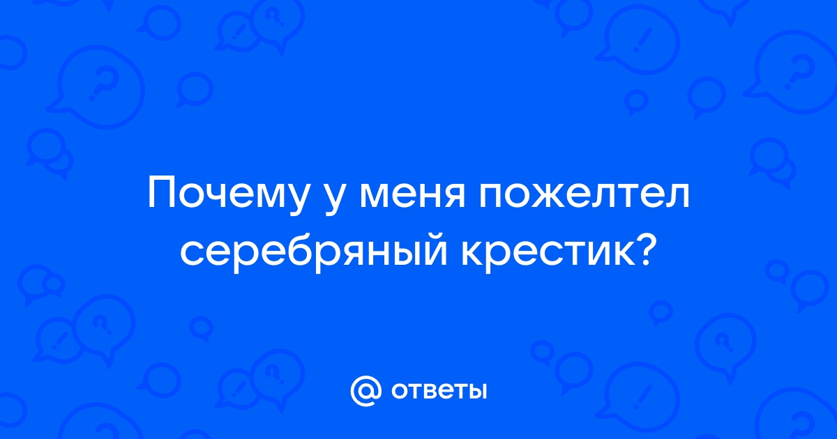 Почему серебро желтеет?