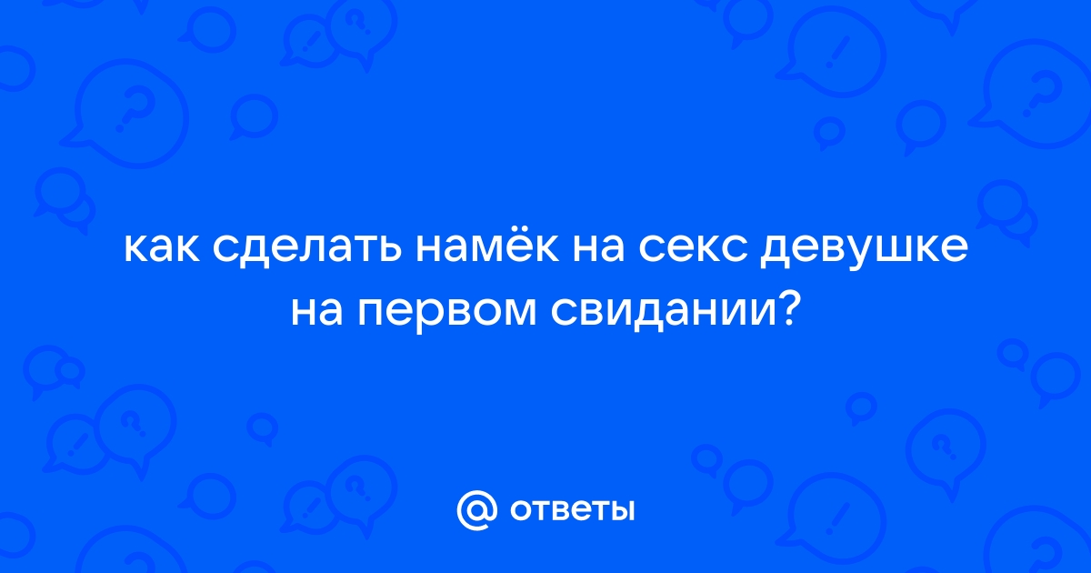 Смс с намеком на секс