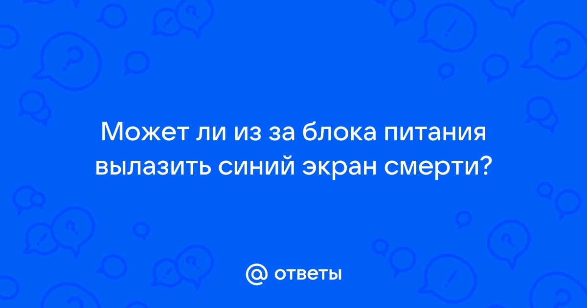 Может ли синий экран вызывать антивирус