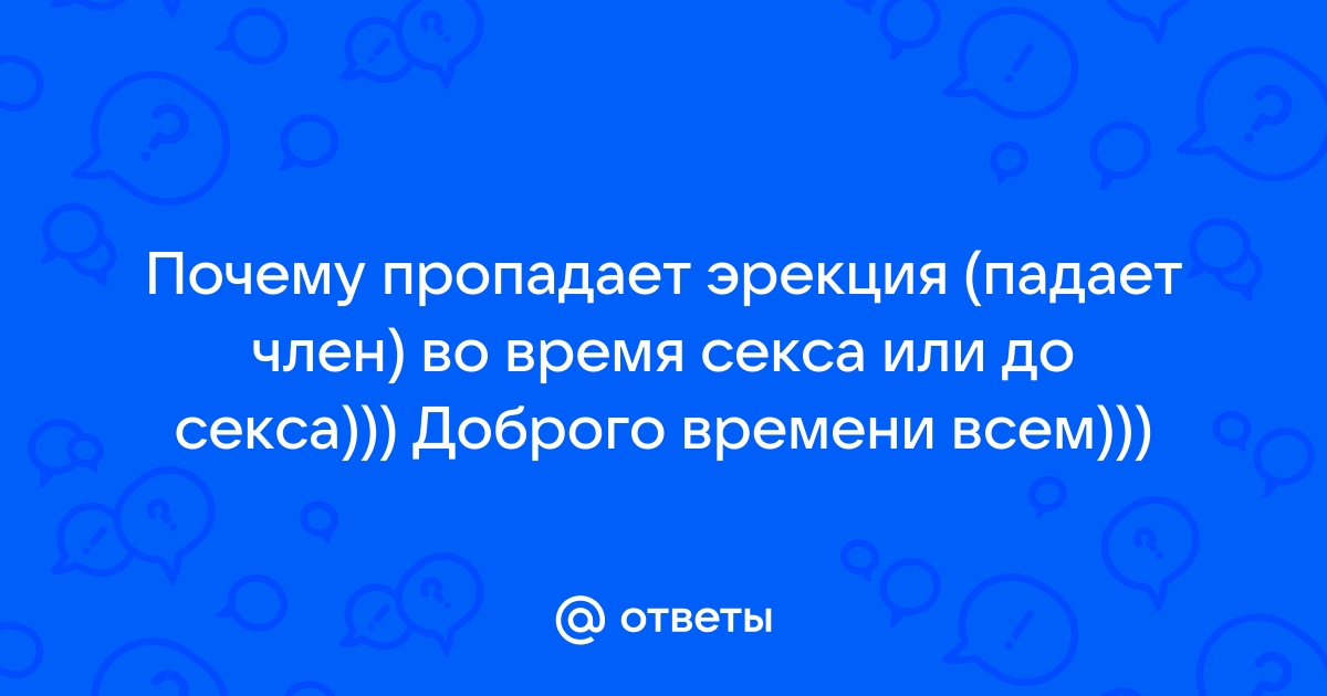 Пропадает эрекция перед половым актом