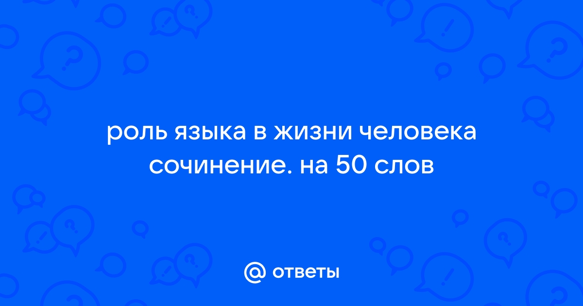 Сочинение: Язык в жизни человека