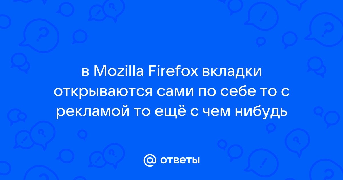 Сами по себе открываются вкладки на телефоне. Что делать