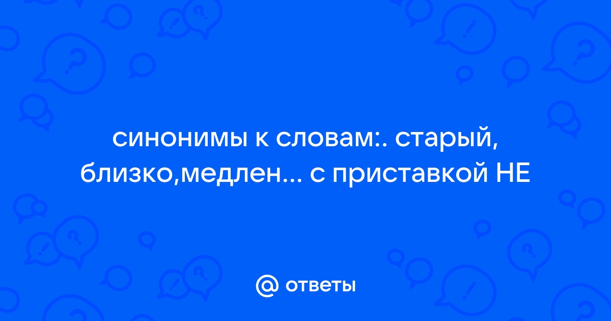 Синоним старый, 7 (семь) букв - Кроссворды и сканворды