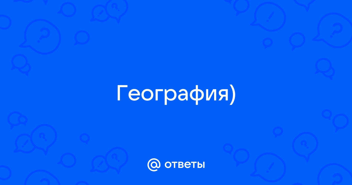 Почему именно Атлантический океан стал по выражению Ф. Энгельса великим?