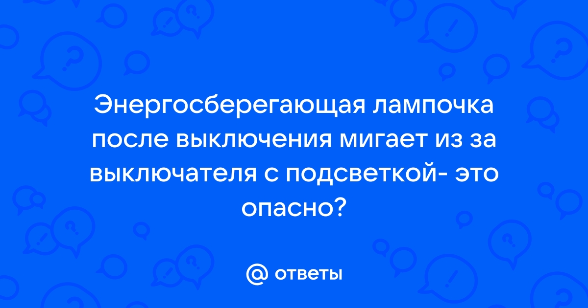 Моргает энергосберегающая лампочка при выключенном выключателе - почему это происходит