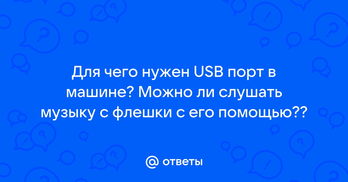 Разъем USB в авто /БЫСТРАЯ ЗАРЯДКА/