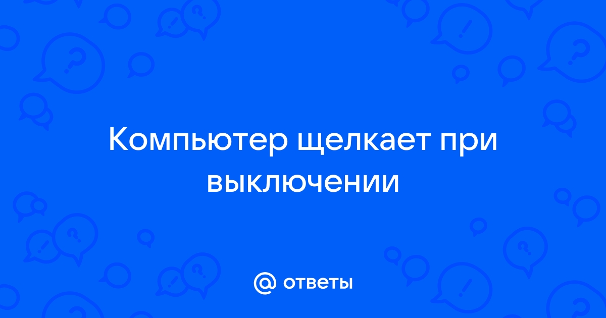 В компьютере что то щелкает и он зависает