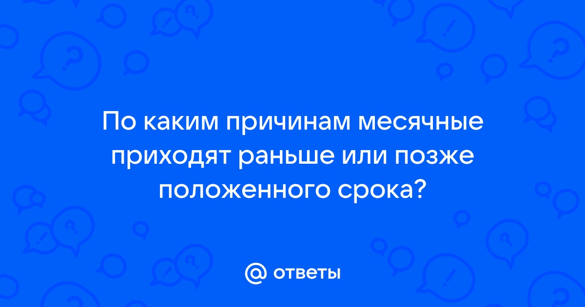 почему месячные начались на неделю раньше обычного | Дзен