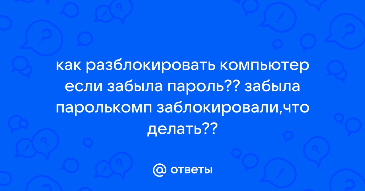 Что делать если забыл пароль от компьютера