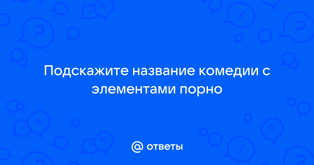 Эротические комедии для взрослых смотреть онлайн