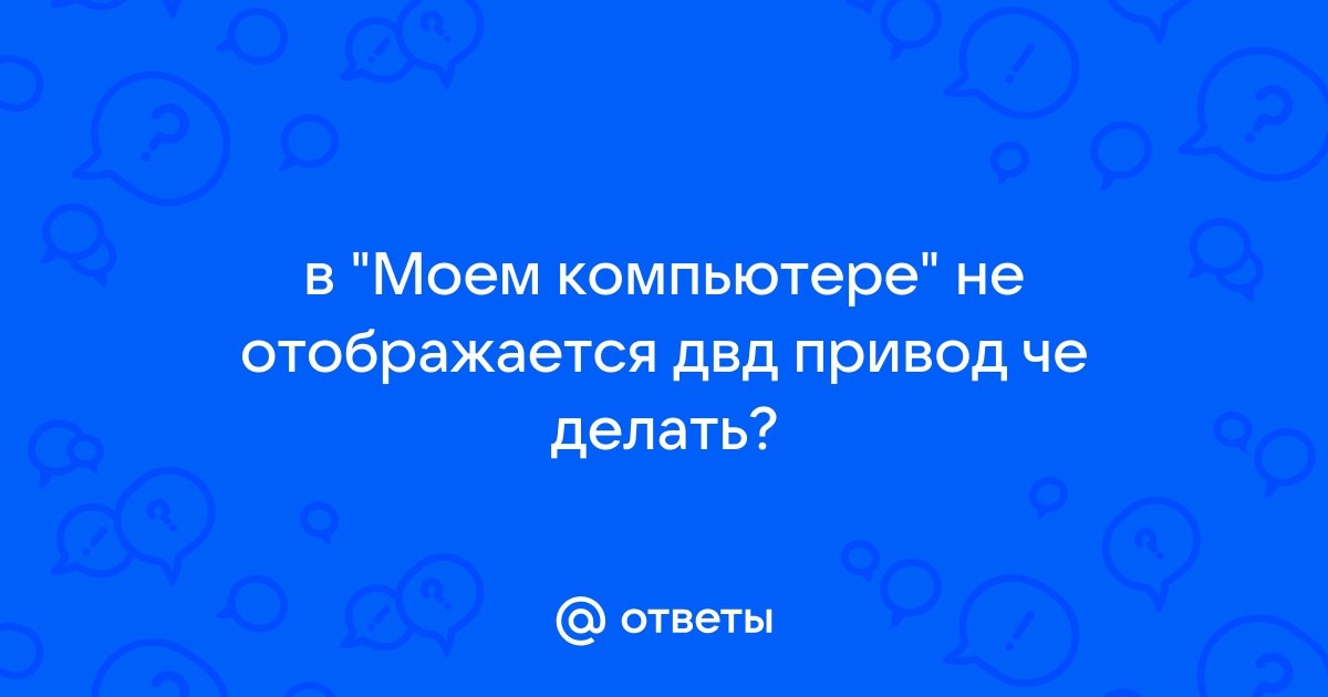 Компьютер не видит дисковод