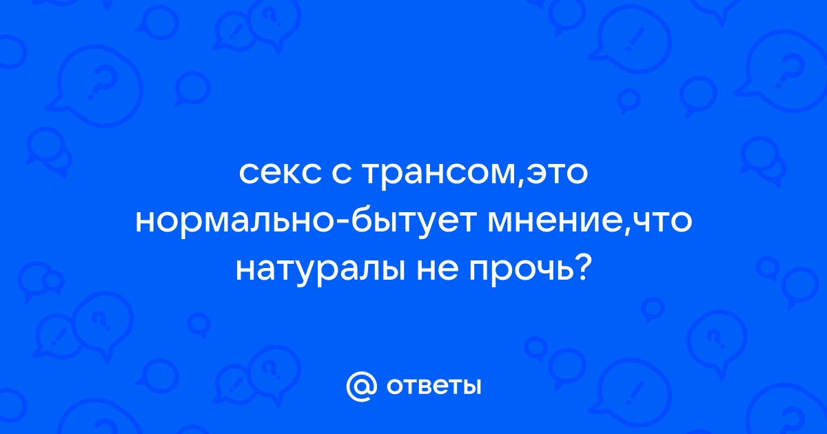 Здоровье и сексуальные практики трансгендерных и небинарных персон: мифы