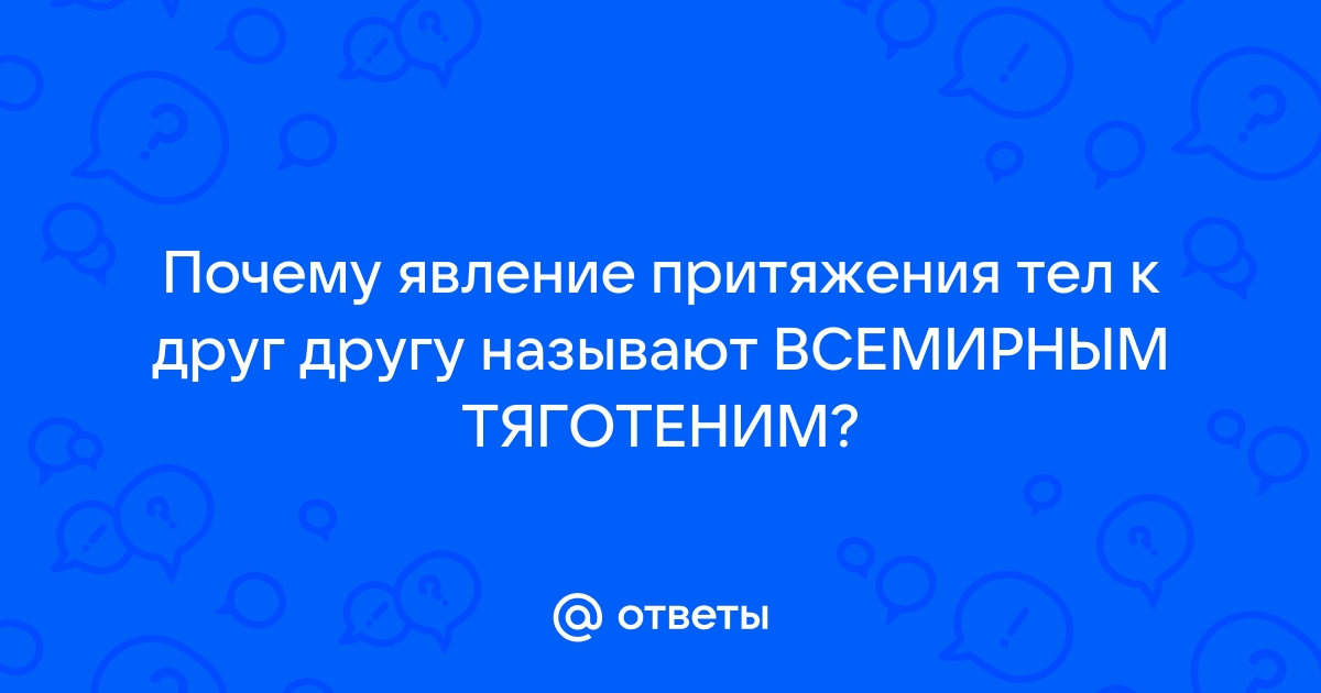 Закон всемирного тяготения Ньютона