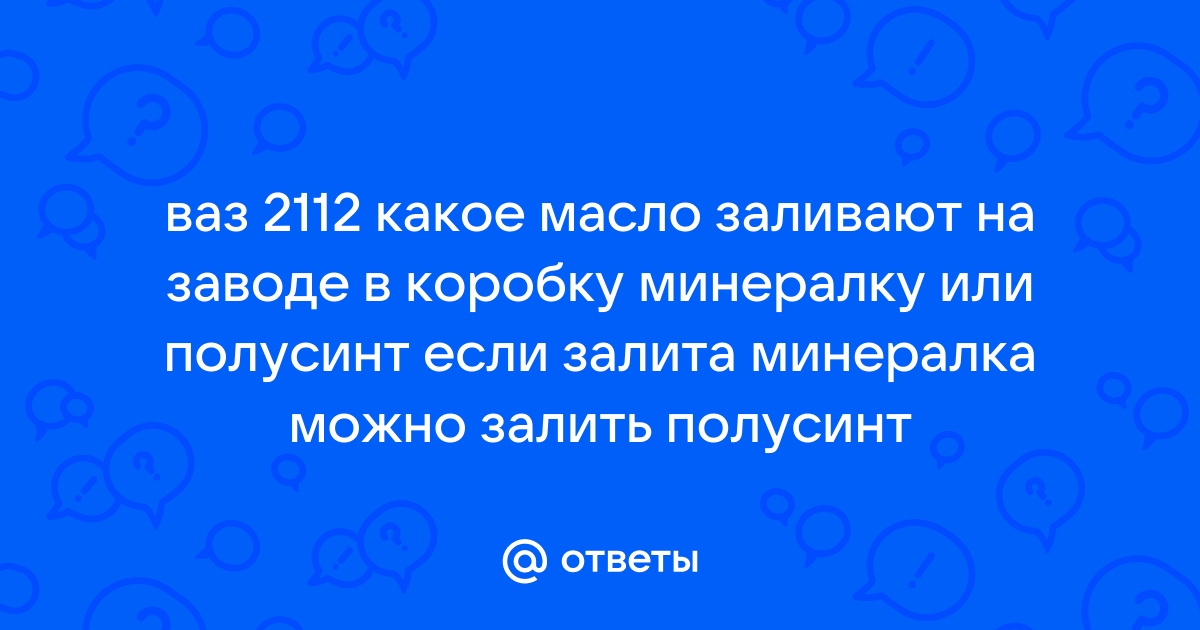 Масло Трансмиссионное Ваз 2112