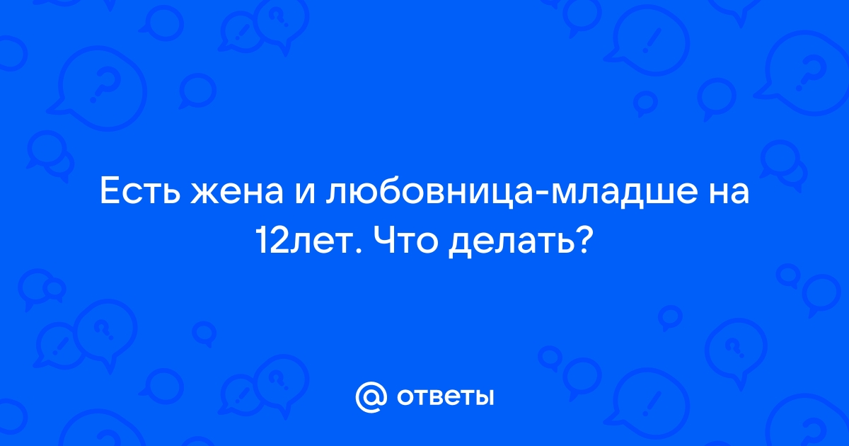 Советы женам от любовниц