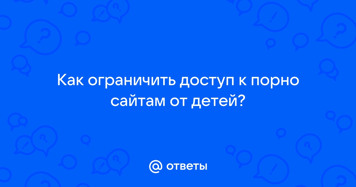 Как полностью заблокировать порно