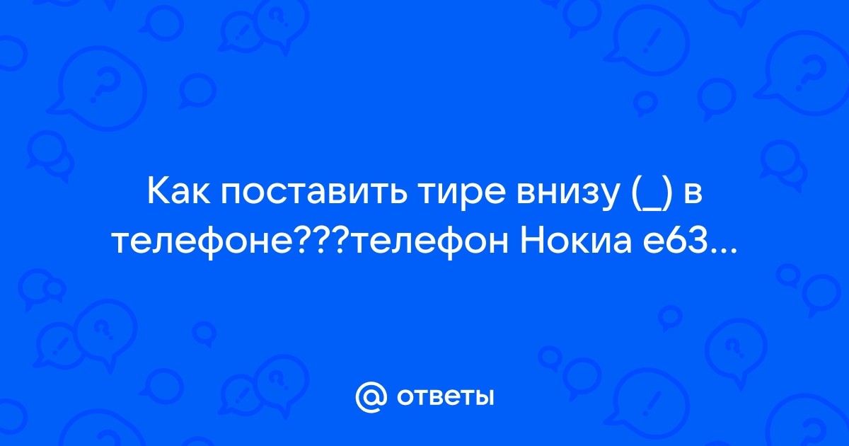 Как поставить тире на телефоне