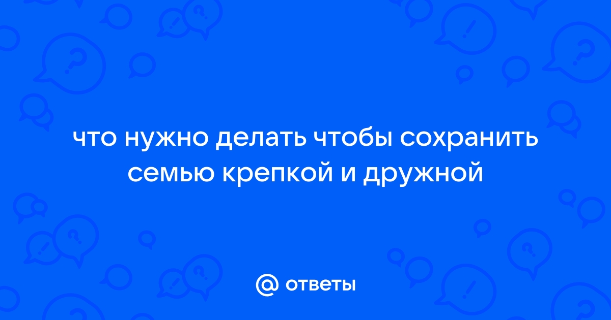 Только мудрые и сильные люди смогут сохранить свой союз