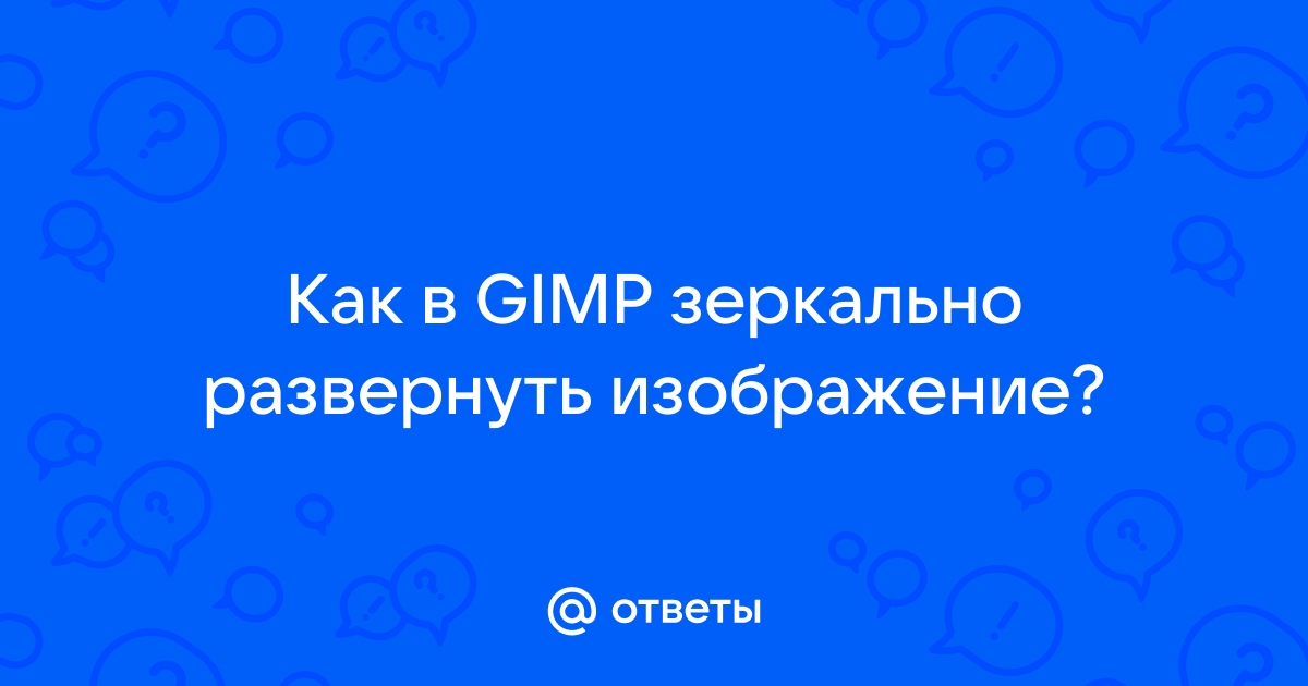 Развернуть изображение зеркально онлайн