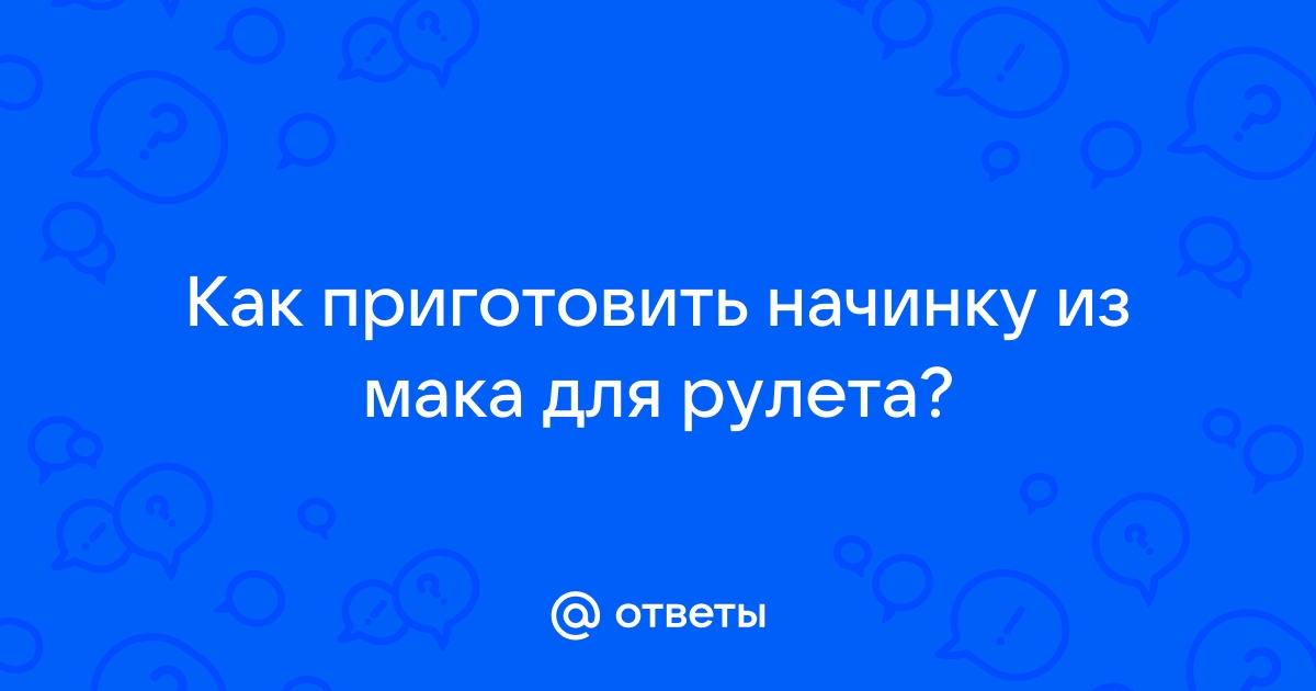 Мой блог: Как приготовить маковую начинку для рулета или пирога