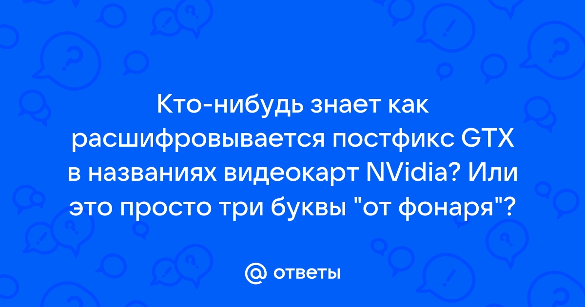 Что означают буквы в видеокартах