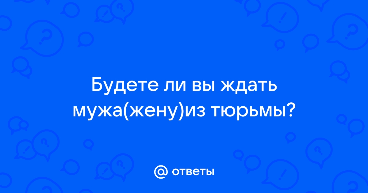 Почему мужчины не дожидаются жён из тюрьмы