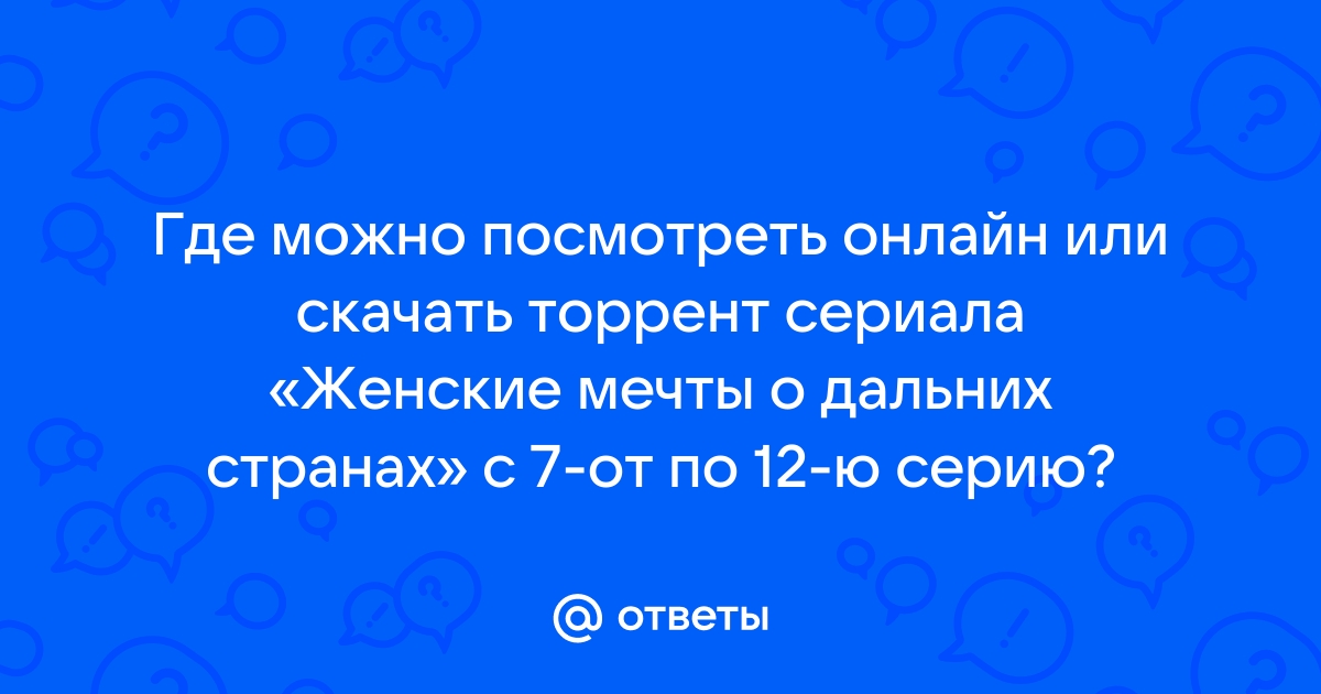 Ответы Mail.Ru: Где Можно Посмотреть Онлайн Или Скачать Торрент.