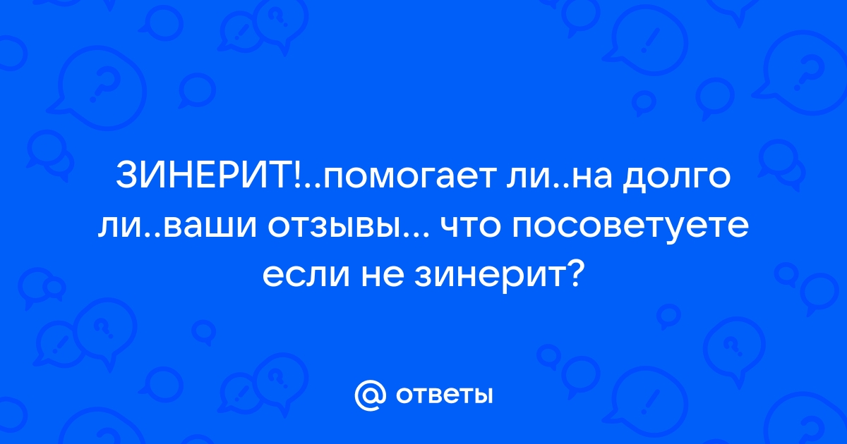 ЗИНЕРИТ порошок цена в Ташкенте, инструкция по применению, состав и отзывы на Med24