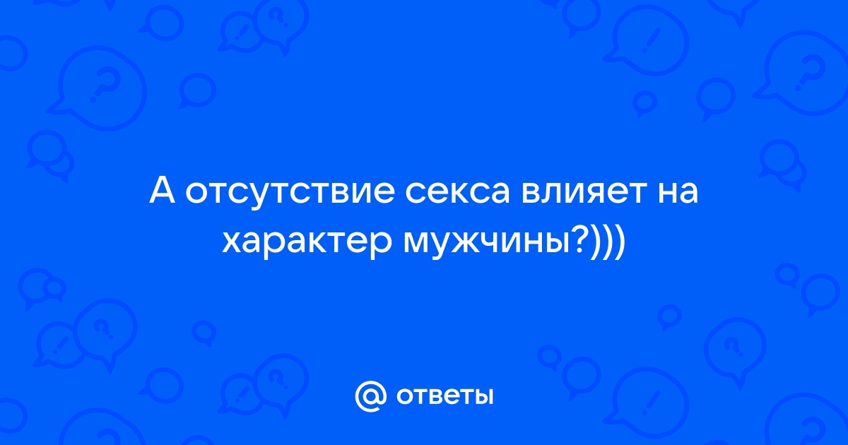 8 намёков, кричащих о том, что мужчине не хватает секса