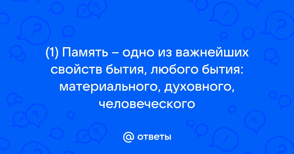 Память одно из важнейших свойств бытия любого бытия план