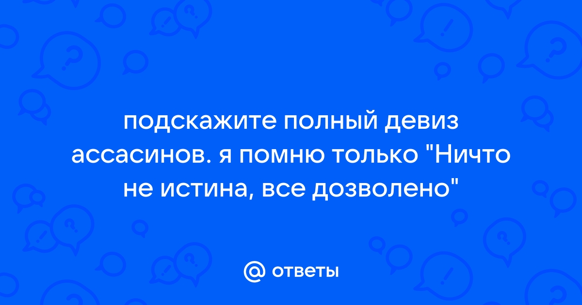 Цитата ассасинов все дозволено