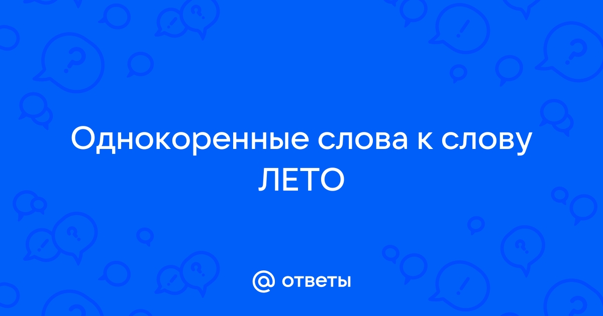 Однокоренные слова к слову лето