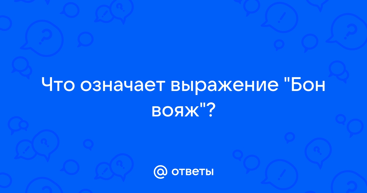 Обои меласса бон вояж