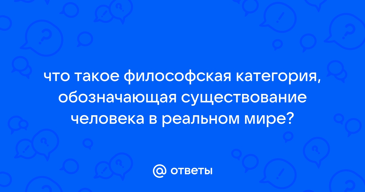 Философская категория для обозначения