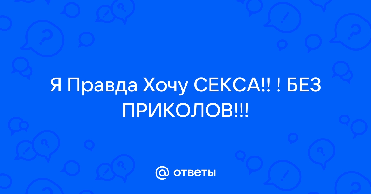 16 мифов о сексе, в которые не стоит верить — блог медицинского центра ОН Клиник