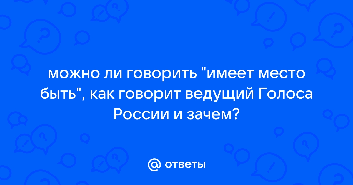 Имеет место быть