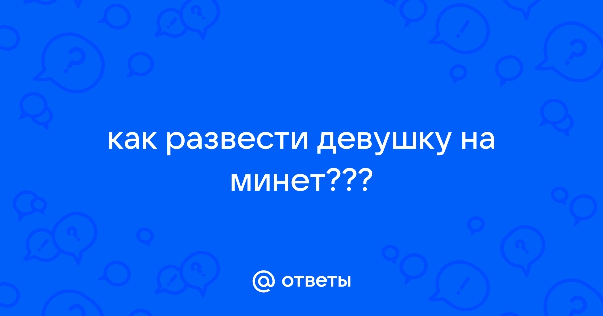 «Боюсь, что девушка откажет в сексе»: метод соблазнения, работающий уже на первом...