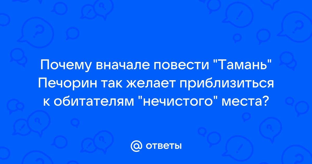 Анализ повести «Тамань». Характер Печорина, роль пейзажа - презентация онлайн