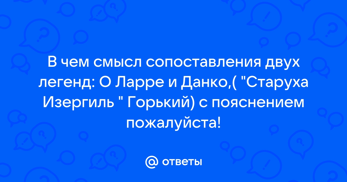 В чем смысл сравнения