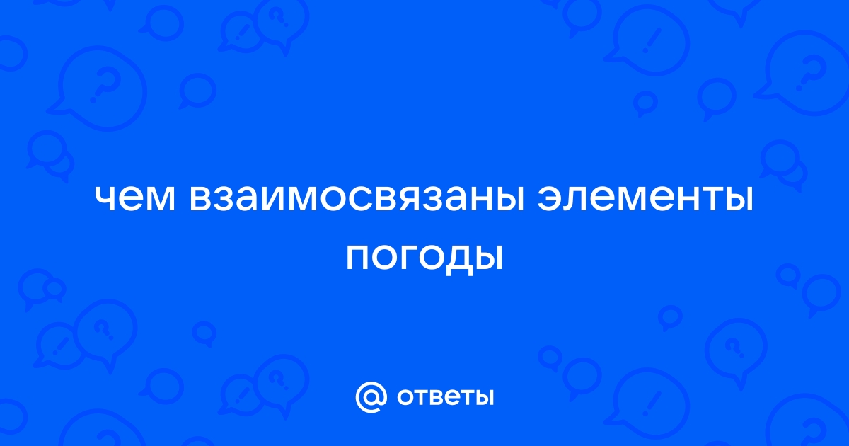 Погода. Метеорологические элементы погоды (показатели погоды) - презентация онлайн