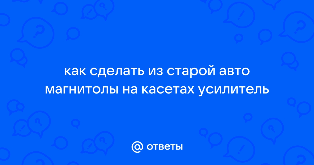 Несжигаемый УНЧ для автомагнитолы