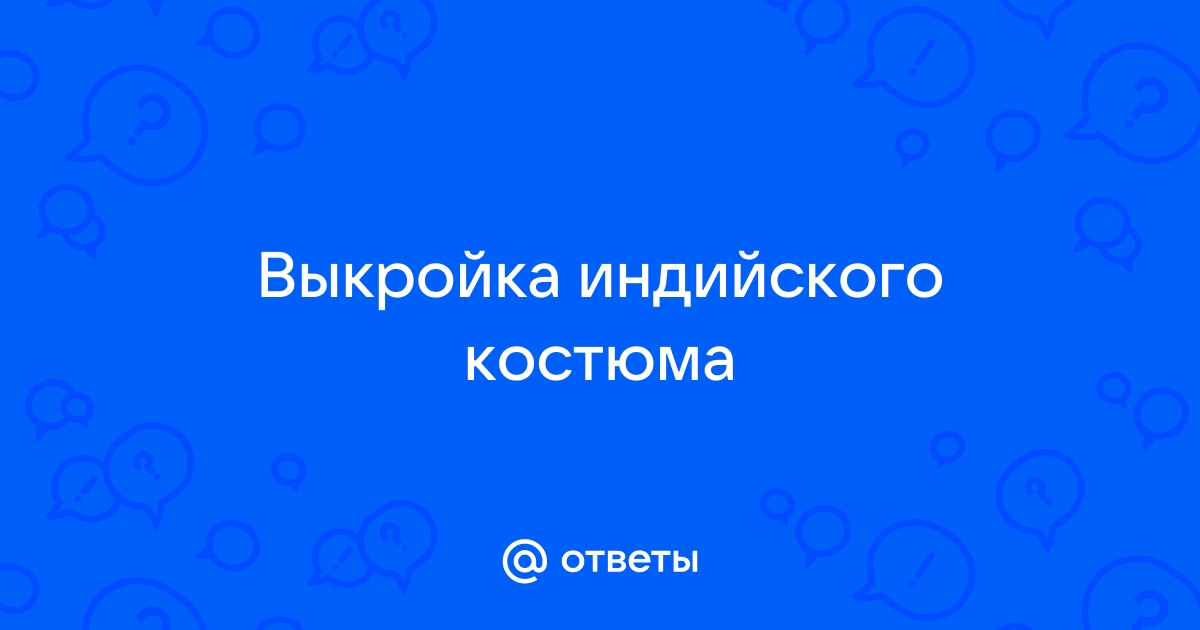 Выкройка индийского платья