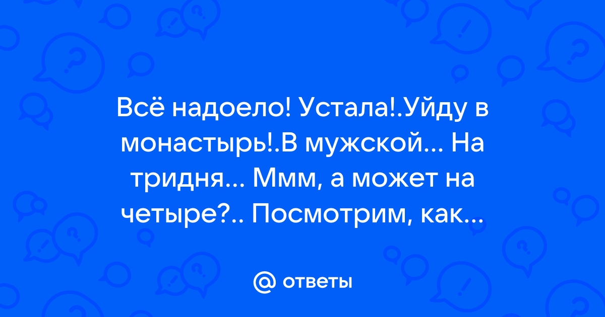 Я уйду в монастырь