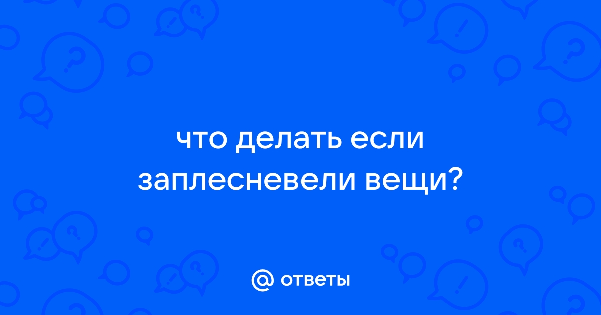 Как успешно справиться с плесенью на ткани