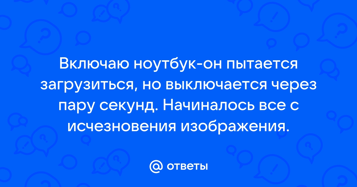 Задать вопрос по неисправности ноутбука