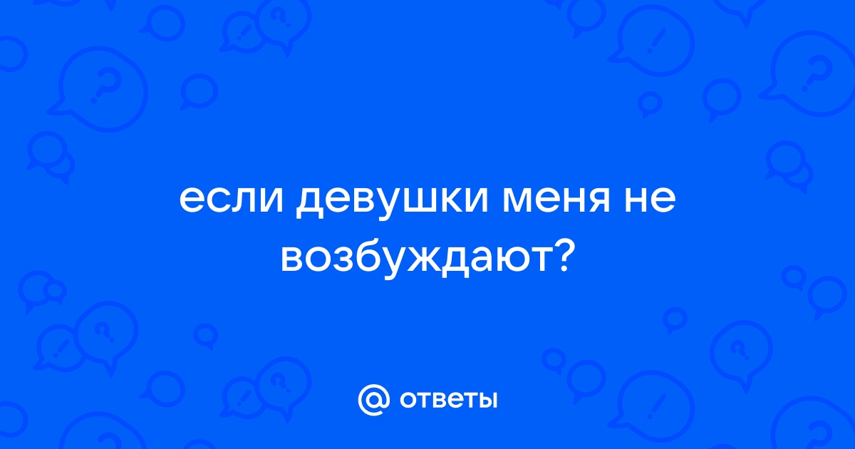 Нарушение сексуального возбуждения и желания – либидо