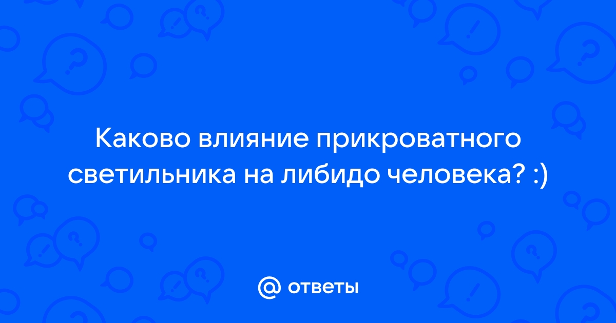 Влияние прикроватного светильника на либидо человека отрывок